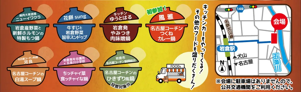 冬の鍋フェスinいわくらの告知フライヤーの一部。オレンジと黄色を基調とした背景に、鍋料理を模したイラストのバッジが2段に8個並び、それぞれ出店名と鍋の名前が書かれている。右側にはキッチンカーのイラストと「その他のフードも盛りだくさん」の文字、右端に会場周辺の簡易地図が描かれている。人物は写っていない。