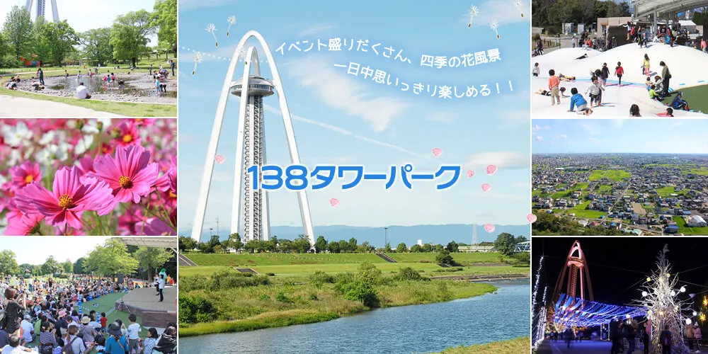138タワーパークの案内バナー。青空にそびえる白い門型の展望タワー「ツインアーチ138」を中央に配置し、周囲に噴水広場で遊ぶ親子連れ、フワフワドーム状の遊具で跳ねる子供たち、ピンクのコスモス畑、野外ステージに座る来園者、上空から見た住宅街の眺め、夜に青く光るタワーの写真6枚を組み合わせている。
