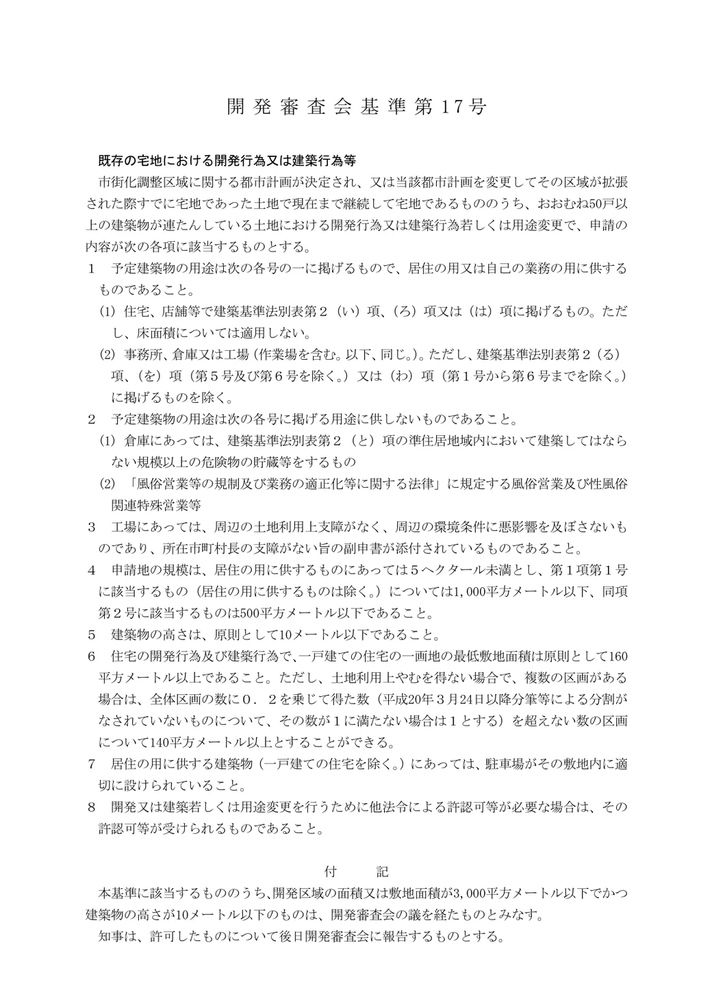 愛知県 開発審査会基準第17号の条文。おおむね50戸以上の建築物が連たんしている土地、などの条件が記載されている。