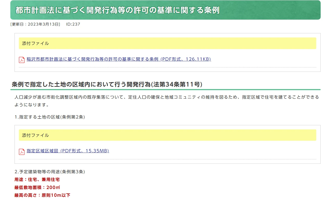稲沢市公式サイト「都市計画法に基づく開発行為等の許可の基準に関する条例」のページのキャプチャ。条例で指定した土地の区域内において行う開発行為（法第34条第11号）の説明と、指定区域区域図PDF、用途＝住宅・兼用住宅、最低敷地面積200㎡、最高の高さ原則10m以下の記載がある。