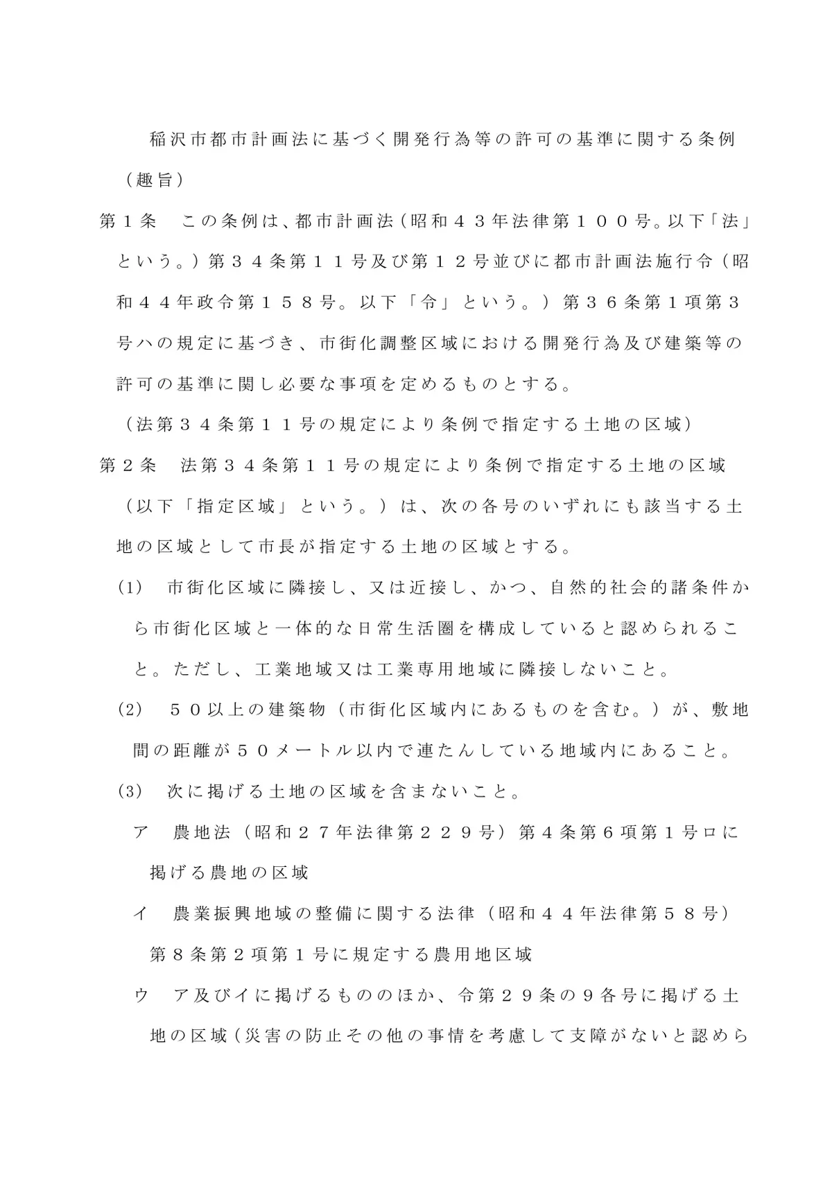 稲沢市都市計画法に基づく開発行為等の許可の基準に関する条例の第1条と第2条。指定区域の要件として、市街化区域に隣接または近接し一体的な日常生活圏を構成していること、50以上の建築物が敷地間50メートル以内で連なっていることが挙げられ、あわせて農地法上の一定の優良農地の区域と、農業振興地域の整備に関する法律の農用地区域は指定区域に含まないことが記載されている