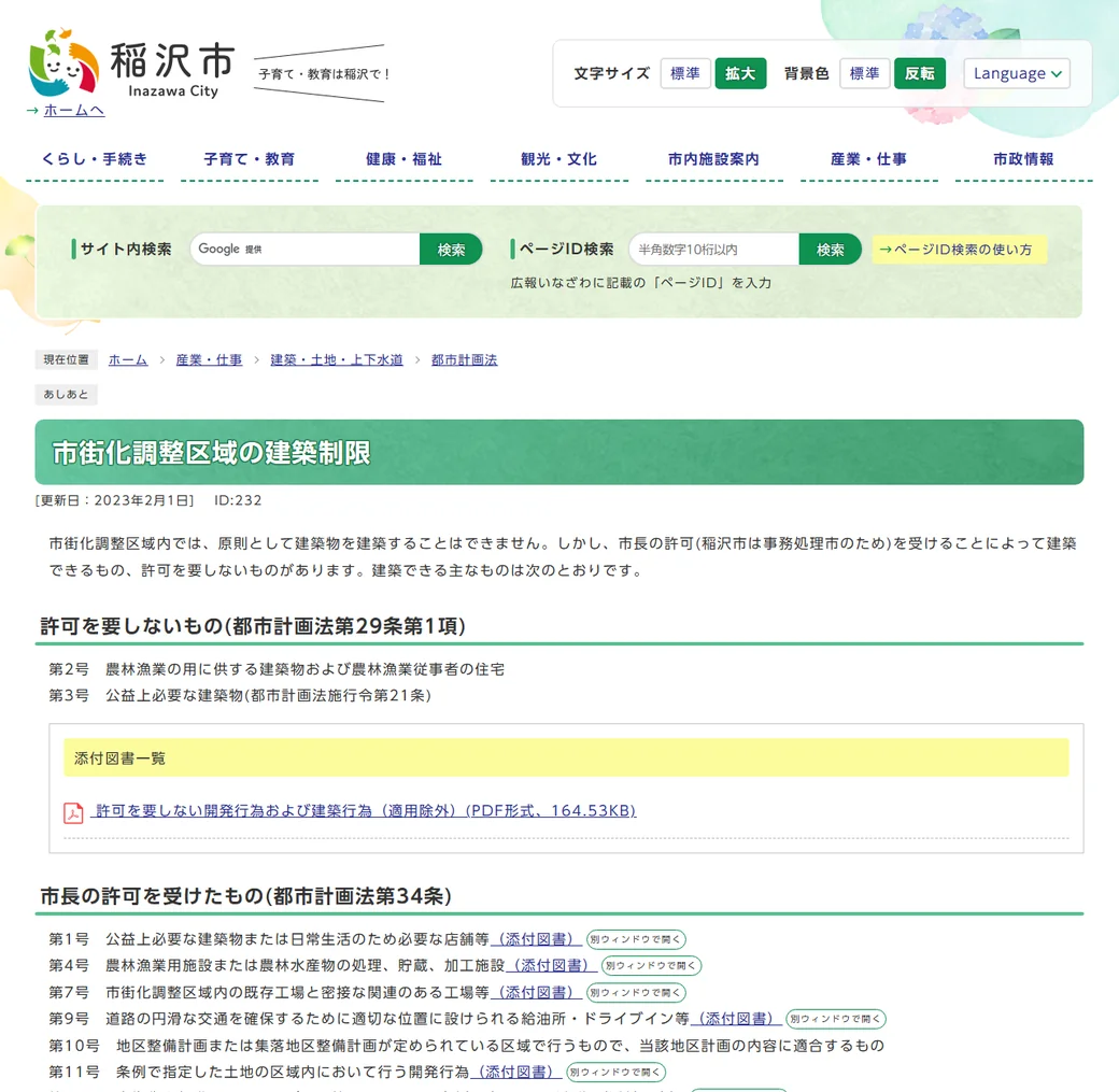稲沢市公式サイト「市街化調整区域の建築制限について」のページのキャプチャ。