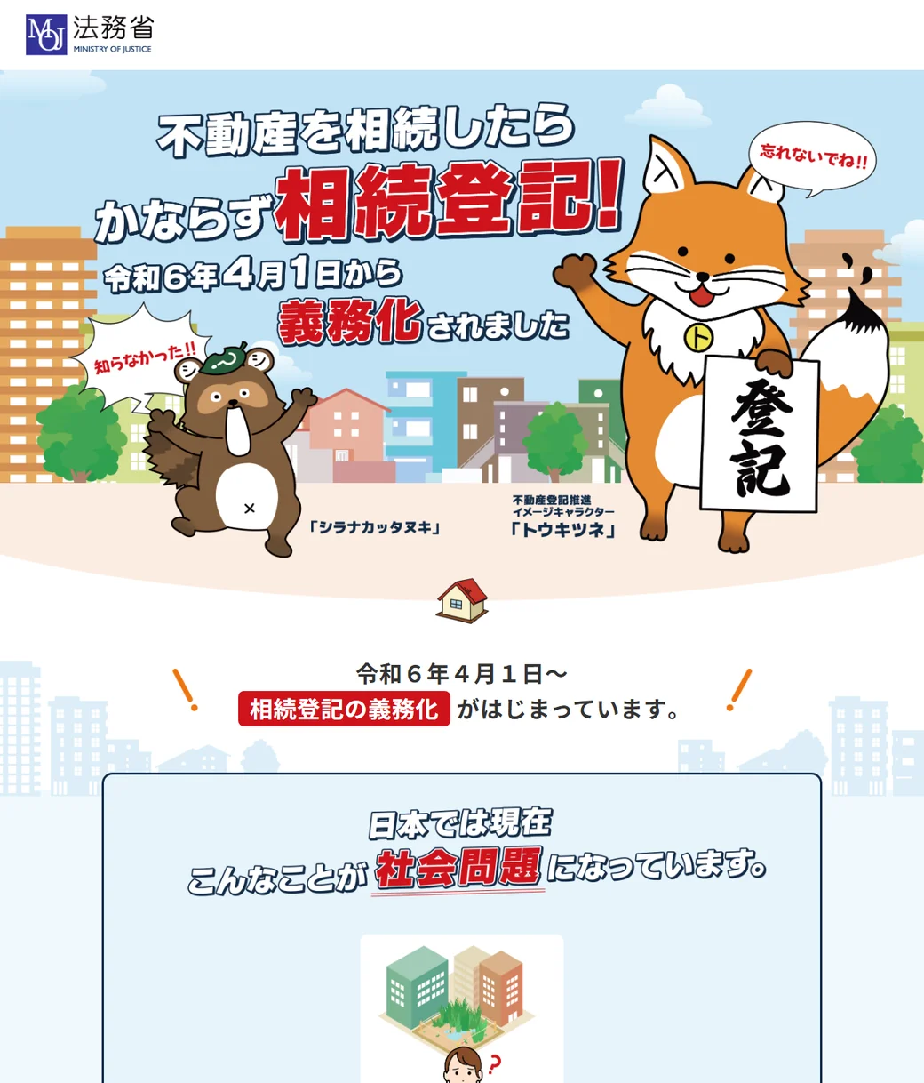 法務省「相続登記の申請義務化」のページ。令和6年4月1日から相続登記が義務化されたことが示されている。
