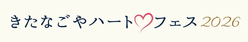 クリーム色の背景に、紺色の手書き風の毛筆体で「きたなごやハートフェス」の文字が横一列に並び、「ハート」の直後にピンク色のハート型イラストが添えられている。右端には金茶色の飾り文字で「2026」の数字が入った、きたなごやハート♡フェス実行委員会公式サイト掲載のイベントロゴタイプ画像。