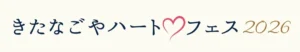 クリーム色の背景に、紺色の手書き風の毛筆体で「きたなごやハートフェス」の文字が横一列に並び、「ハート」の直後にピンク色のハート型イラストが添えられている。右端には金茶色の飾り文字で「2026」の数字が入った、きたなごやハート♡フェス実行委員会公式サイト掲載のイベントロゴタイプ画像。