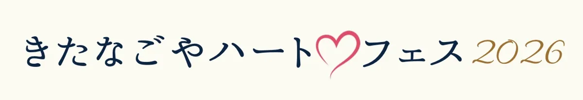 クリーム色の背景に、紺色の手書き風の毛筆体で「きたなごやハートフェス」の文字が横一列に並び、「ハート」の直後にピンク色のハート型イラストが添えられている。右端には金茶色の飾り文字で「2026」の数字が入った、きたなごやハート♡フェス実行委員会公式サイト掲載のイベントロゴタイプ画像。