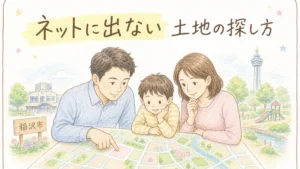 稲沢市でネットに出ない土地情報の探し方を解説するブログアイキャッチイラスト