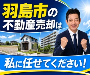 羽島市の不動産売却は私に任せてください｜稲沢あんしん不動産