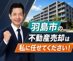 羽島市のマンション売却は私に任せてください｜稲沢あんしん不動産