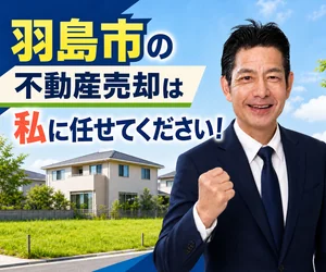 羽島市の土地・戸建て売却は私に任せてください｜稲沢あんしん不動産