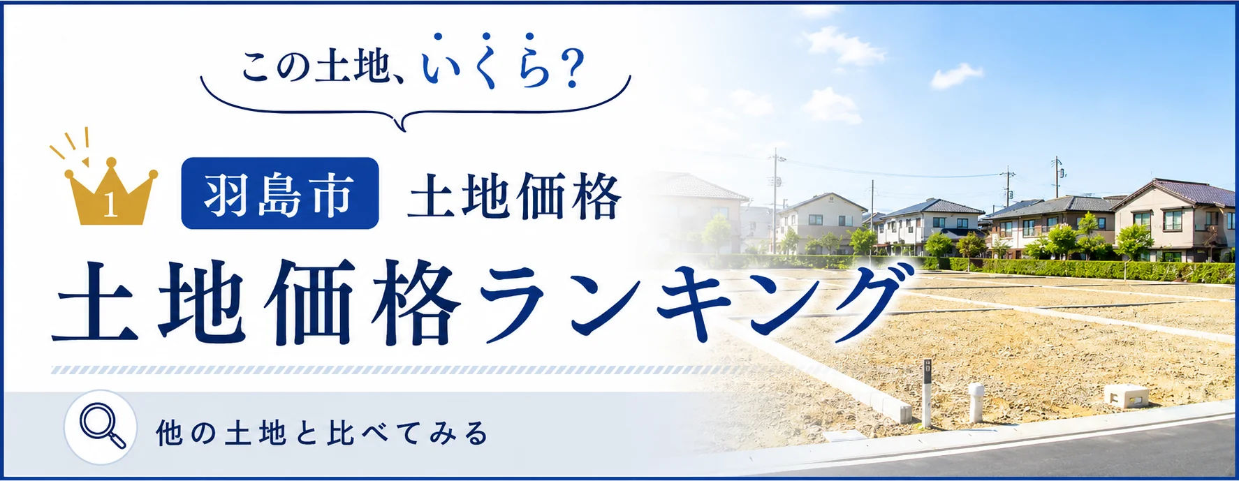 羽島市の土地価格ランキング｜相場感をチェック｜稲沢あんしん不動産