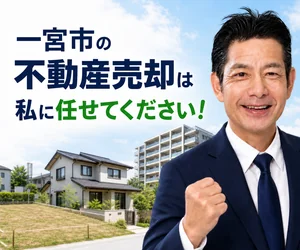 一宮市の不動産売却は私に任せてください｜稲沢あんしん不動産