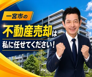一宮市のマンション売却は私に任せてください｜稲沢あんしん不動産