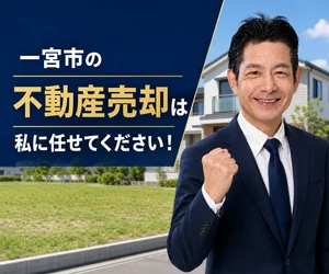 一宮市の土地・戸建て売却は私に任せてください｜稲沢あんしん不動産