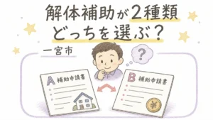一宮市で2種類ある空き家解体補助金の違いについて解説するブログアイキャッチイラスト