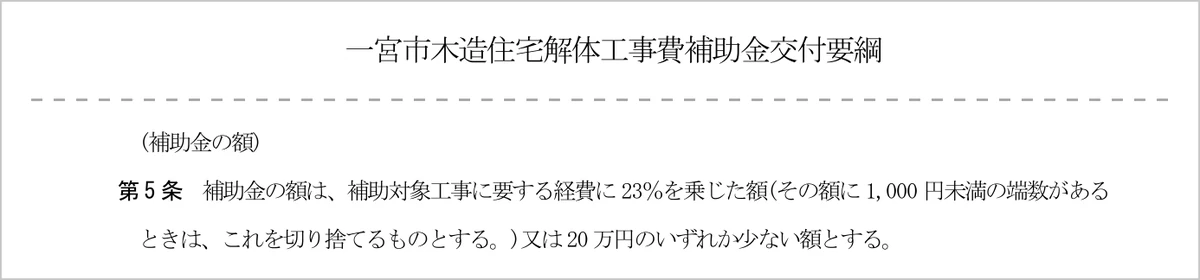 一宮市公式サイト掲載の「一宮市木造住宅解体工事費補助金交付要綱」(2026年4月1日施行版PDF)のキャプチャ。第5条(補助金の額)に「補助対象工事に要する経費に23%を乗じた額(1,000円未満切り捨て)又は20万円のいずれか少ない額とする」と定められている部分の抜粋。