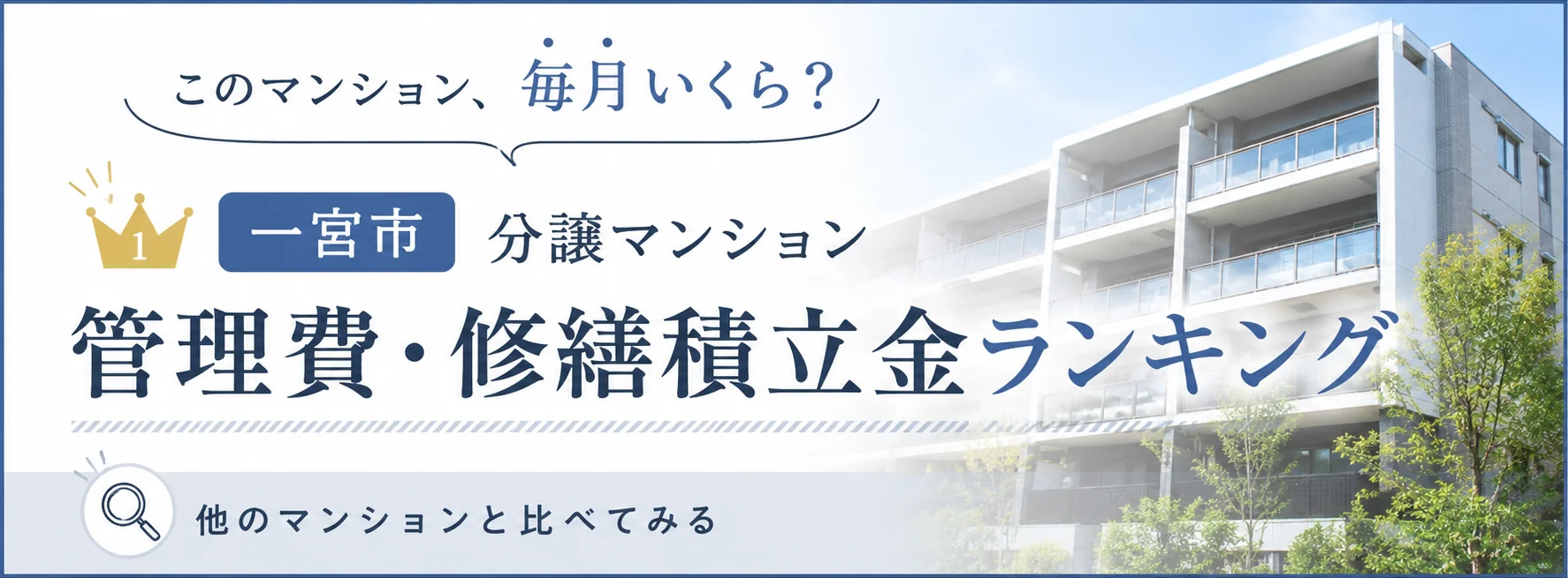 一宮市のマンション管理費・修繕積立金ランキング|相場感をチェック|稲沢あんしん不動産