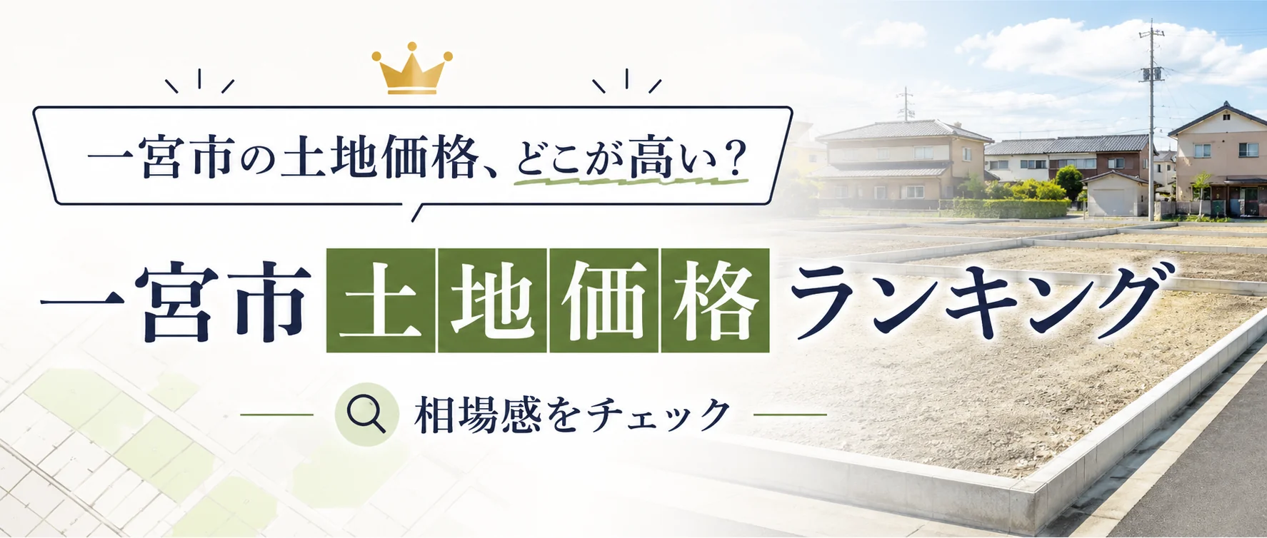 一宮市の土地価格ランキング｜相場感をチェック｜稲沢あんしん不動産