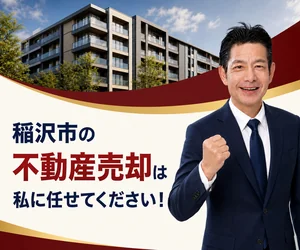 稲沢市のマンション売却は私に任せてください｜稲沢あんしん不動産