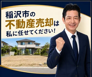 稲沢市の土地・戸建て売却は私に任せてください｜稲沢あんしん不動産