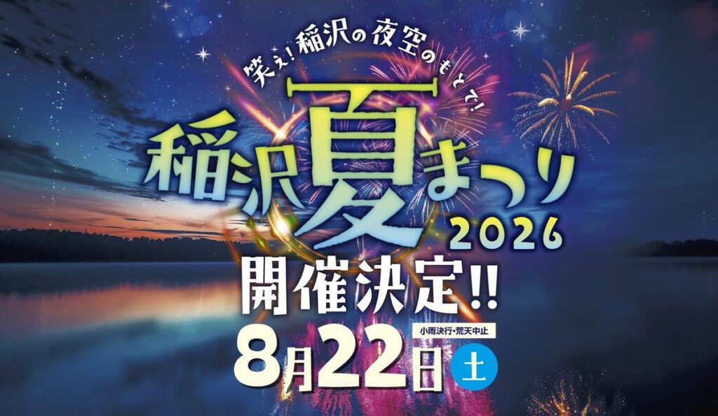 稲沢夏まつり2026の公式キービジュアル。夕暮れの木曽川の水辺と星空を背景に色とりどりの打ち上げ花火が上がり、「笑え！稲沢の夜空のもとで！」のキャッチコピーとともに「稲沢夏まつり2026 開催決定!!」のロゴ、「8月22日(土) 小雨決行・荒天中止」の開催日が大きく描かれている。