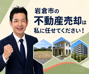 岩倉市の不動産売却は私に任せてください｜稲沢あんしん不動産