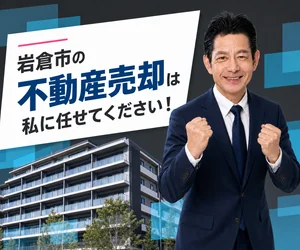 岩倉市のマンション売却は私に任せてください｜稲沢あんしん不動産