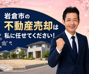 岩倉市の土地・戸建て売却は私に任せてください｜稲沢あんしん不動産