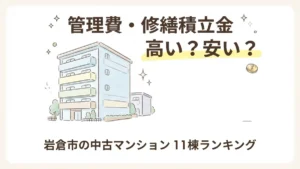 岩倉市の中古マンション管理費・修繕積立金ランキングを解説するブログアイキャッチイラスト