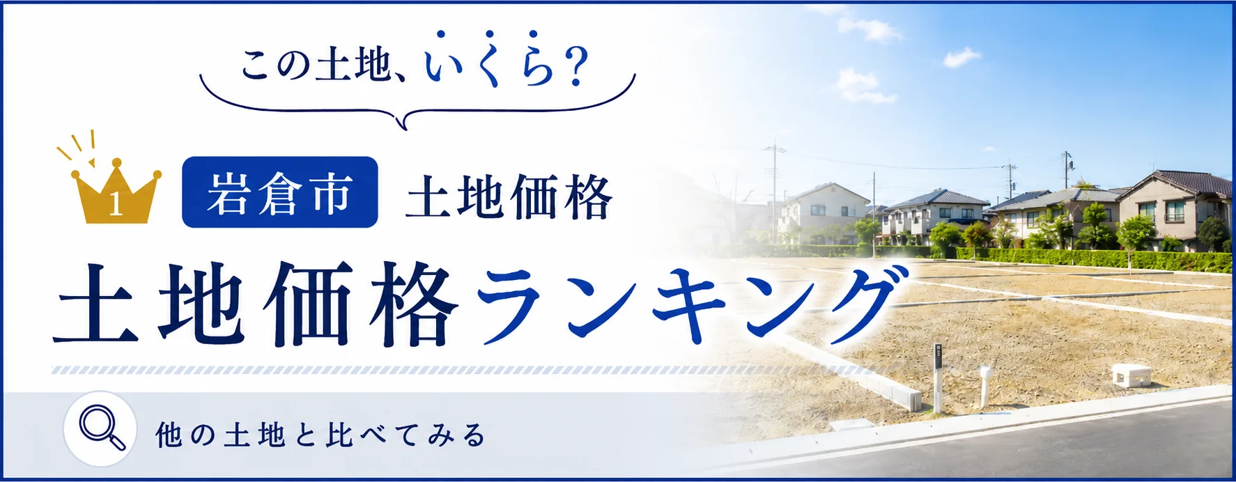 岩倉市の土地価格ランキング｜相場感をチェック｜稲沢あんしん不動産