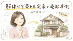 名古屋市で相続した実家を解体せず売却した事例を紹介する、手描き風のブログアイキャッチイラスト