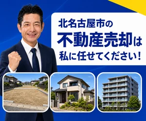 北名古屋市の不動産売却は私に任せてください｜稲沢あんしん不動産