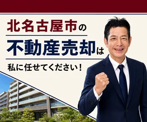 北名古屋市のマンション売却は私に任せてください｜稲沢あんしん不動産