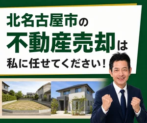北名古屋市の土地・戸建て売却は私に任せてください｜稲沢あんしん不動産