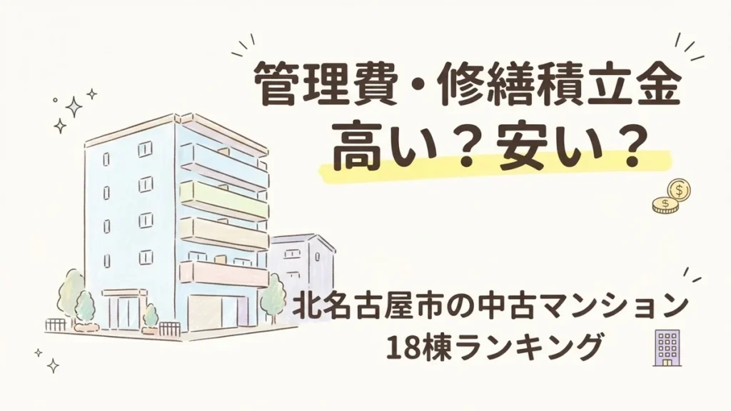 北名古屋市の中古マンション管理費・修繕積立金ランキングを解説するブログアイキャッチイラスト