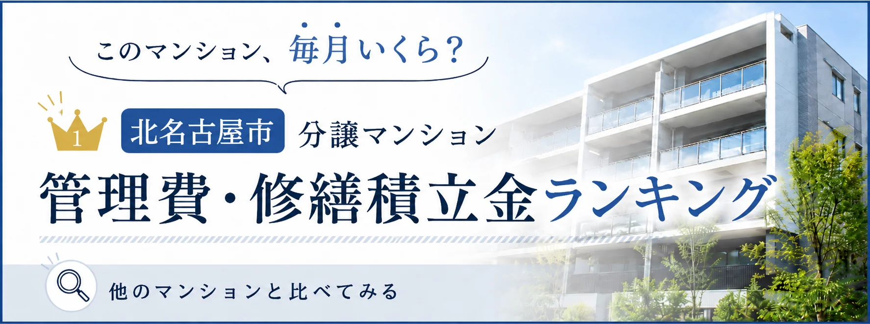 北名古屋市のマンション管理費・修繕積立金ランキング｜相場感をチェック｜稲沢あんしん不動産