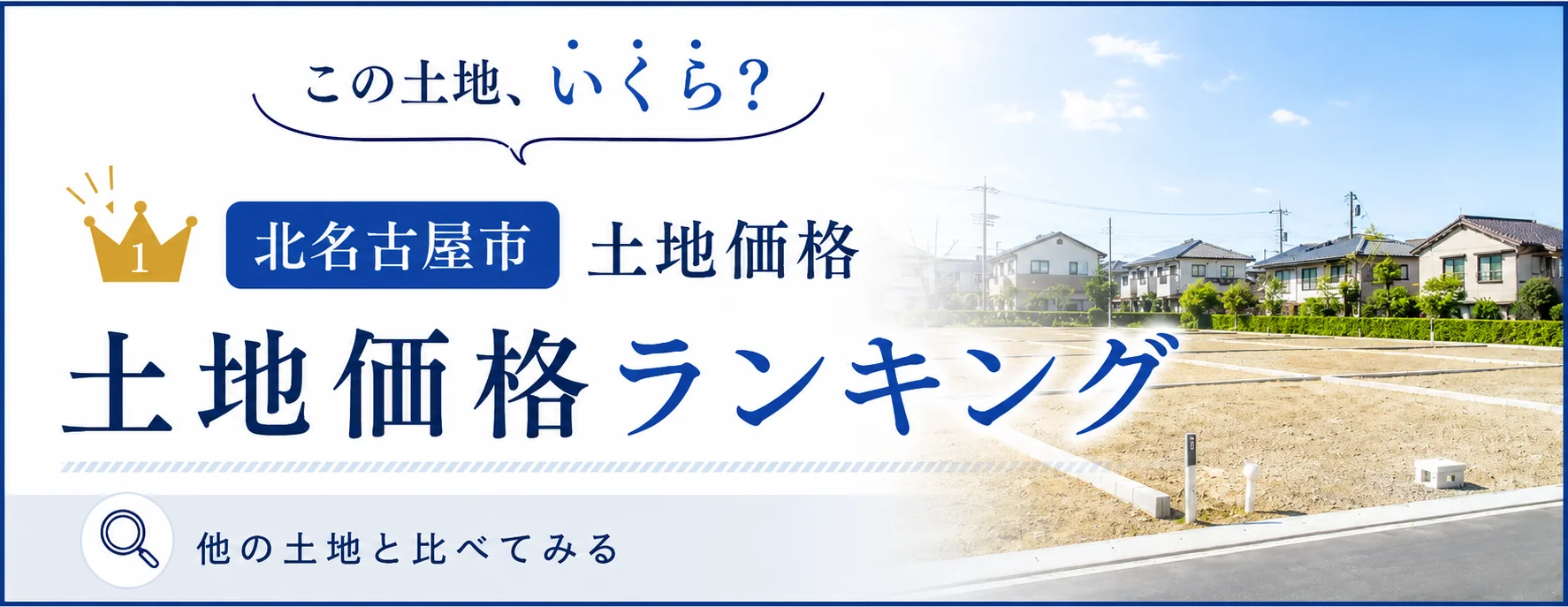 北名古屋市の土地価格ランキング｜相場感をチェック｜稲沢あんしん不動産