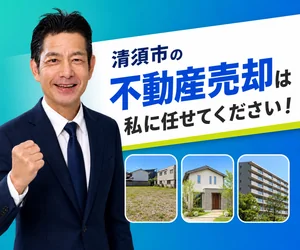 清須市の不動産売却は私に任せてください｜稲沢あんしん不動産