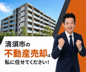 清須市のマンション売却は私に任せてください｜稲沢あんしん不動産
