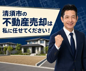 清須市の土地・戸建て売却は私に任せてください｜稲沢あんしん不動産