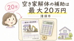 清須市で空き家解体補助金（最大20万円）について解説するブログアイキャッチイラスト