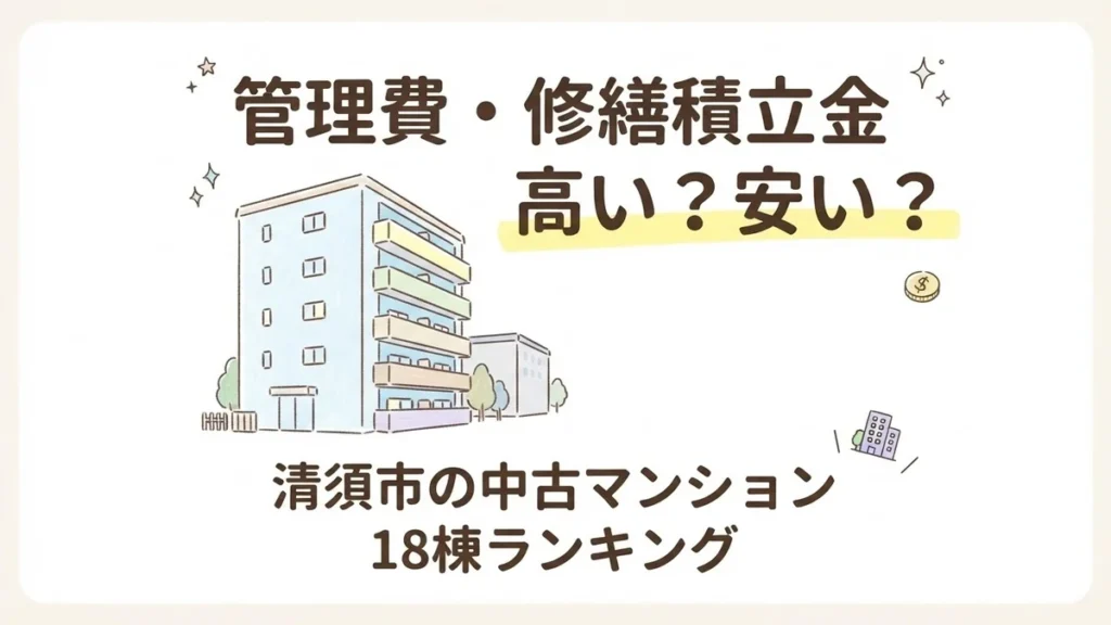 清須市の中古マンション管理費・修繕積立金ランキングを解説するブログアイキャッチイラスト