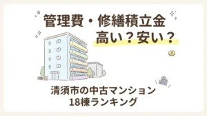 清須市の中古マンション管理費・修繕積立金ランキングを解説するブログアイキャッチイラスト