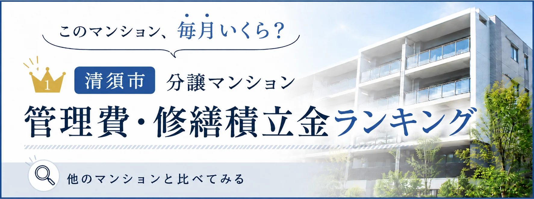 清須市のマンション管理費・修繕積立金ランキング｜相場感をチェック｜稲沢あんしん不動産
