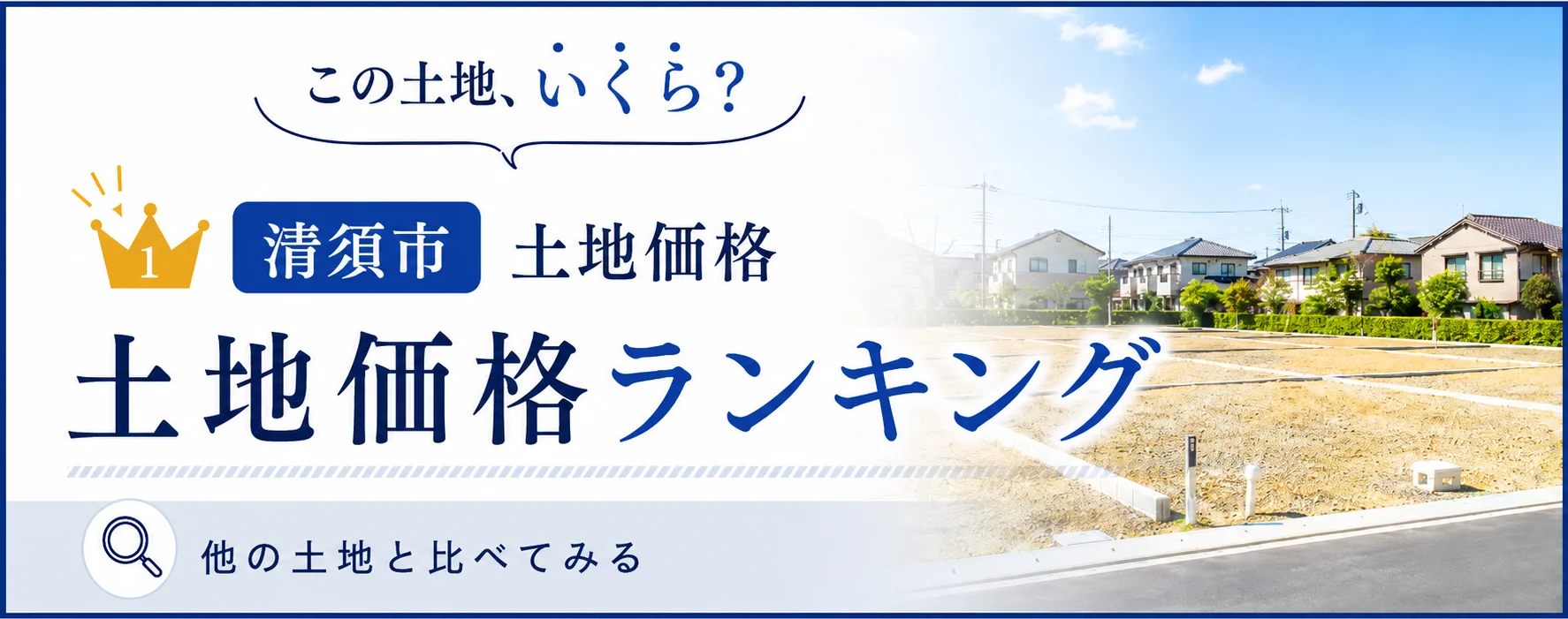 清須市の土地価格ランキング｜相場感をチェック｜稲沢あんしん不動産