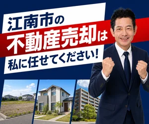 江南市の不動産売却は私に任せてください｜稲沢あんしん不動産