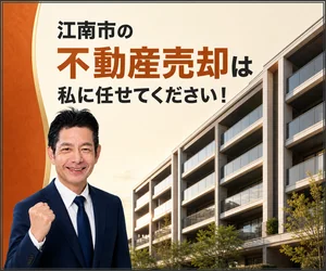 江南市のマンション売却は私に任せてください｜稲沢あんしん不動産