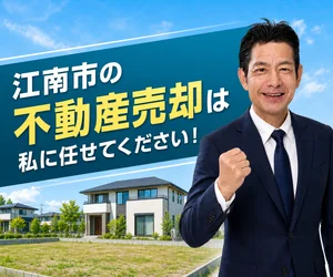 江南市の土地・戸建て売却は私に任せてください｜稲沢あんしん不動産
