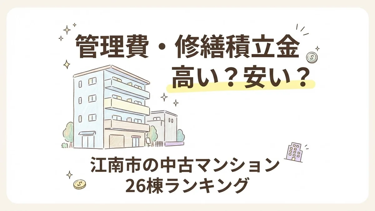 江南市の中古マンション管理費・修繕積立金ランキングを解説するブログアイキャッチイラスト