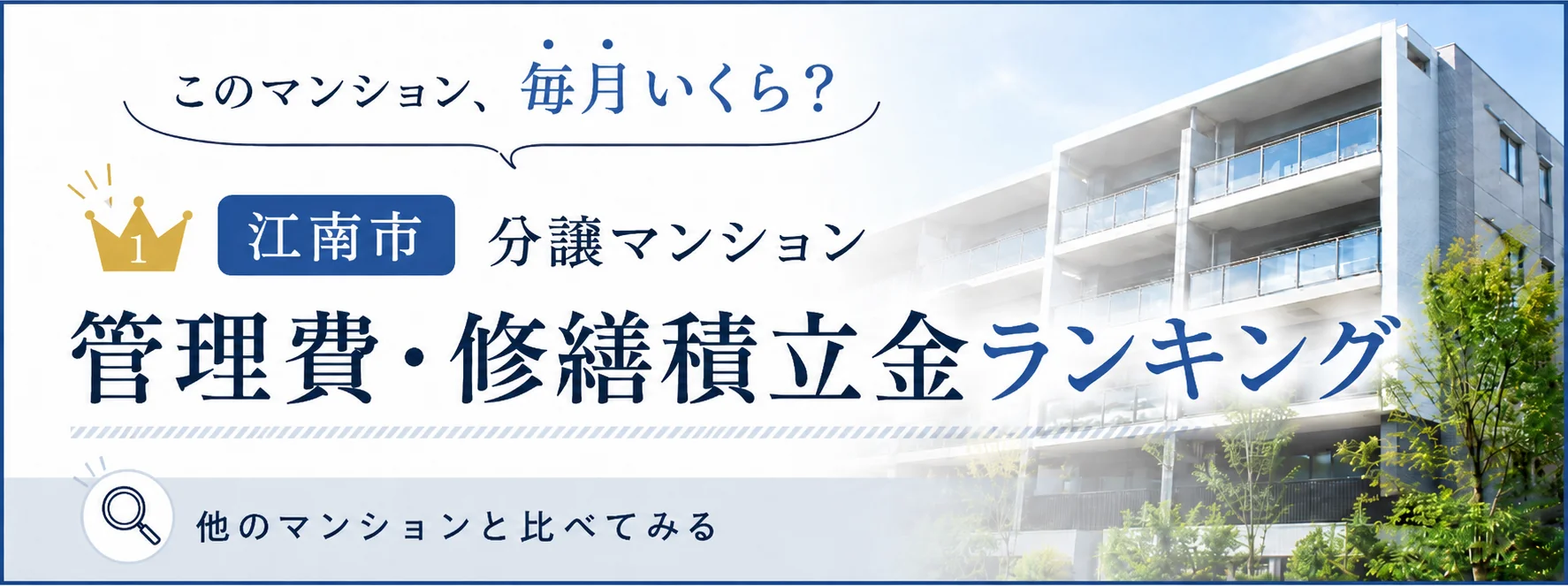 江南市のマンション管理費・修繕積立金ランキング｜相場感をチェック｜稲沢あんしん不動産